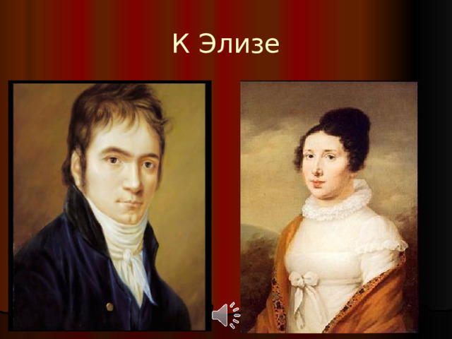 К Элизе 