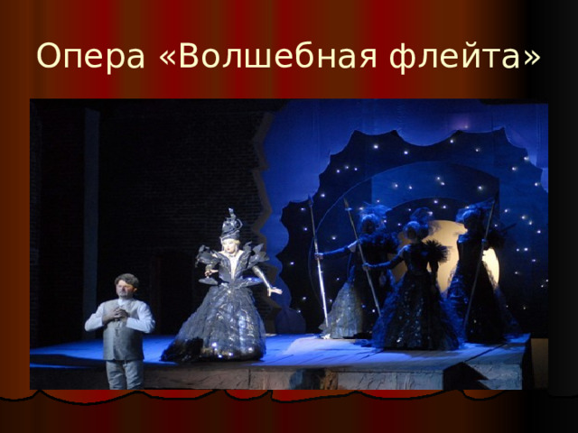 Опера «Волшебная флейта» 