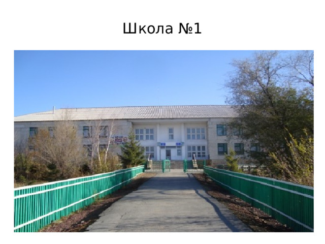 Школа №1 