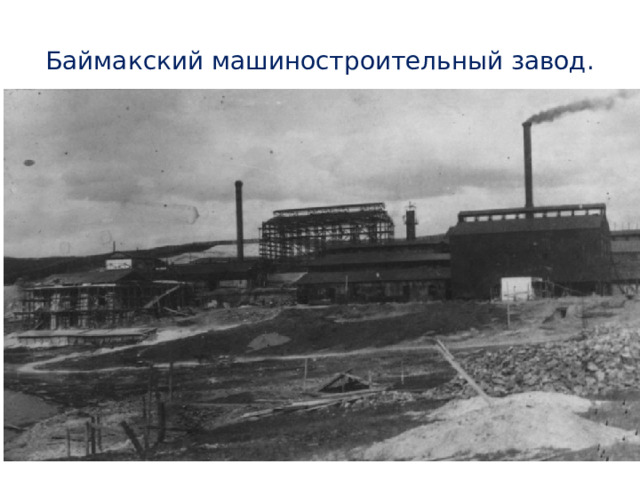 Баймакский машиностроительный завод. 