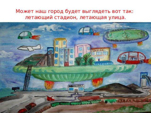 Может наш город будет выглядеть вот так: летающий стадион, летающая улица. 