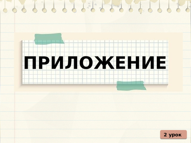 ПРИЛОЖЕНИЕ 2 урок 