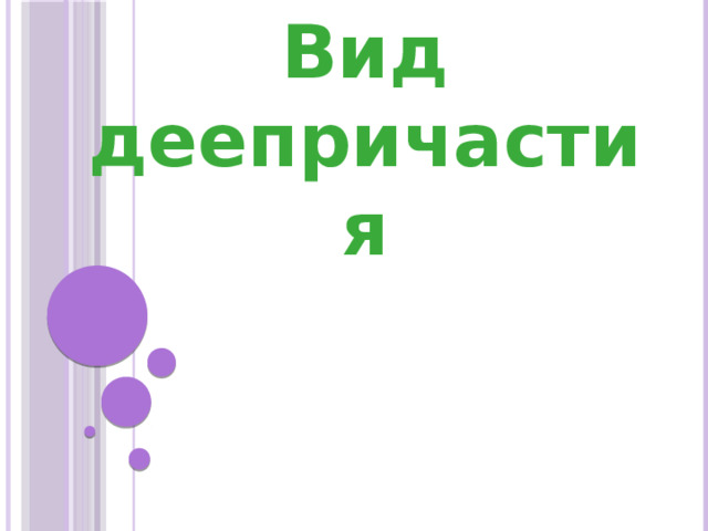 Вид деепричастия 