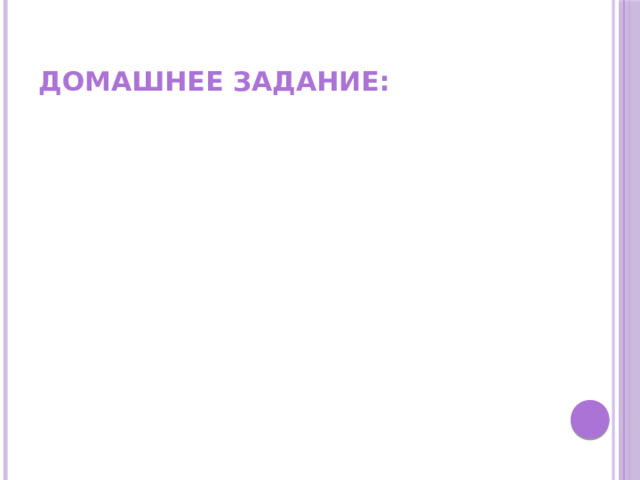 Домашнее задание: 