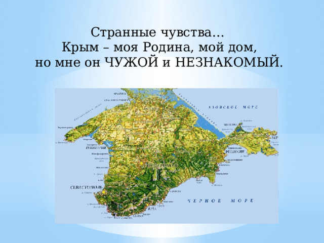 Странные чувства… Крым – моя Родина, мой дом,  но мне он ЧУЖОЙ и НЕЗНАКОМЫЙ. 