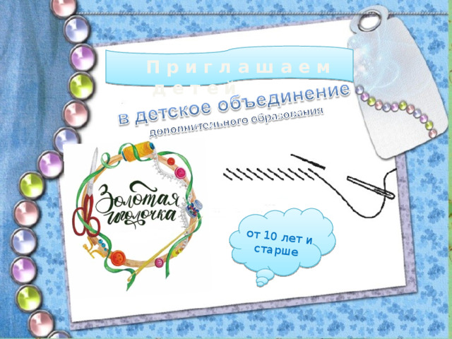 от 10 лет и старше П р и г л а ш а е м д е т е й 