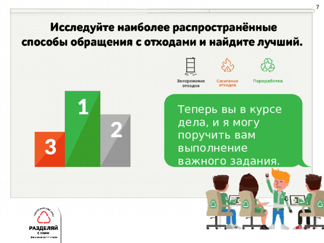 7 Теперь вы в курсе дела, и я могу поручить вам выполнение важного задания. 