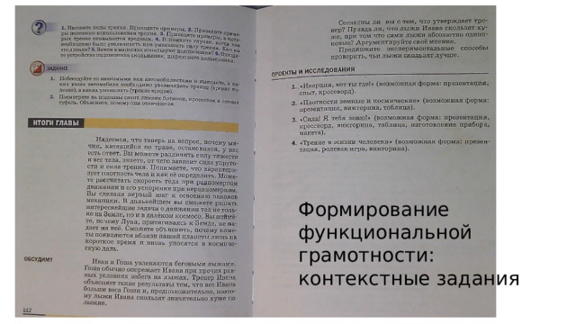 Формирование функциональной грамотности: контекстные задания 