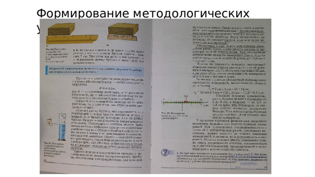 Формирование методологических умений 