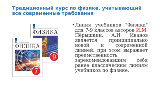 Традиционный курс по физике, учитывающий все современные требования   Линия учебников 