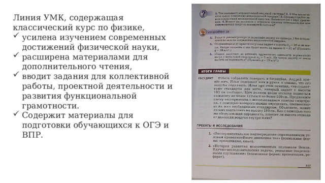 Линия УМК, содержащая классический курс по физике, усилена изучением современных достижений физической науки, расширена материалами для дополнительного чтения, вводит задания для коллективной работы, проектной деятельности и развития функциональной грамотности. Содержит материалы для подготовки обучающихся к ОГЭ и ВПР. 