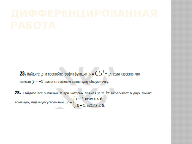 Дифференцированная работа 