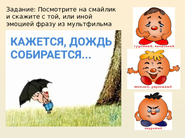 Задание: Посмотрите на смайлик и скажите с той, или иной эмоцией фразу из мультфильма 
