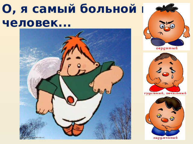 О, я самый больной в мире человек... 