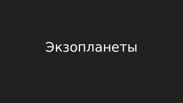 Экзопланеты 