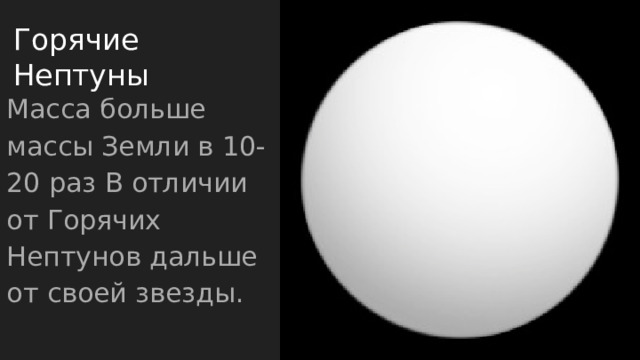 Горячие Нептуны Масса больше массы Земли в 10-20 раз В отличии от Горячих Нептунов дальше от своей звезды. 
