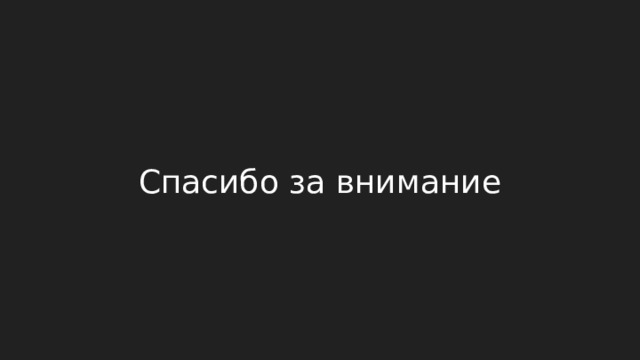 Спасибо за внимание 