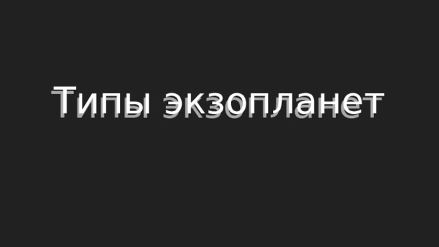 Типы экзопланет 