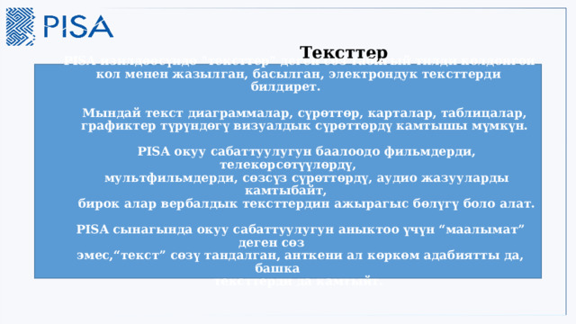 Тексттер  PISA изилдөөсүндө 