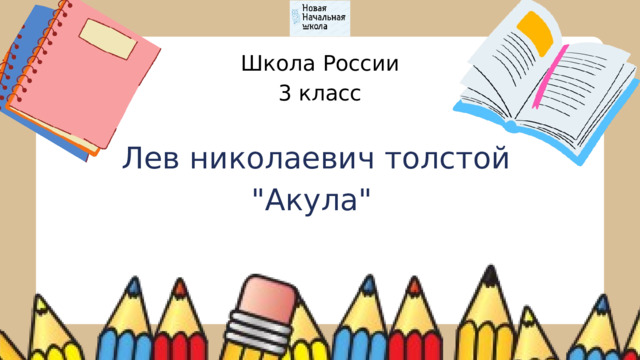 Школа России 3 класс Лев николаевич толстой 