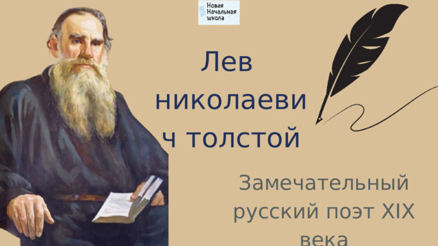 Лев николаевич толстой Замечательный русский поэт XIX века 