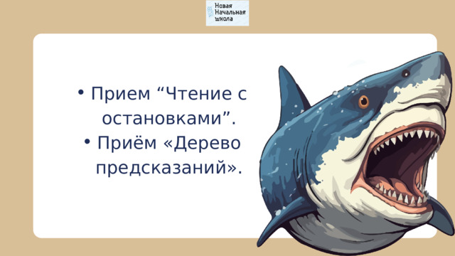 Прием “Чтение с остановками”. Приём «Дерево предсказаний». Прием “Чтение с остановками”. Приём «Дерево предсказаний». 