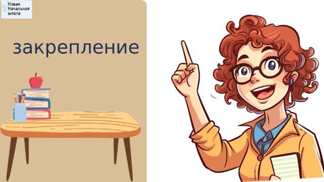 закрепление 