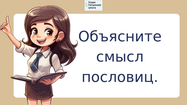 Объясните смысл пословиц. 