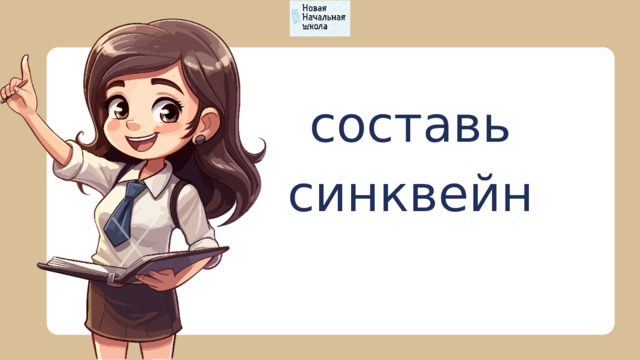 составь синквейн 