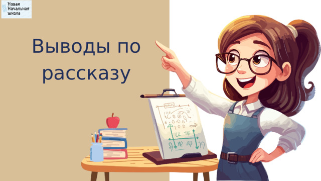 Выводы по рассказу 