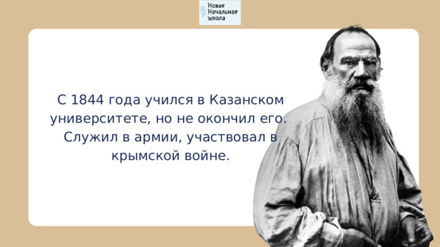 С 1844 года учился в Казанском университете, но не окончил его. Служил в армии, участвовал в крымской войне. 