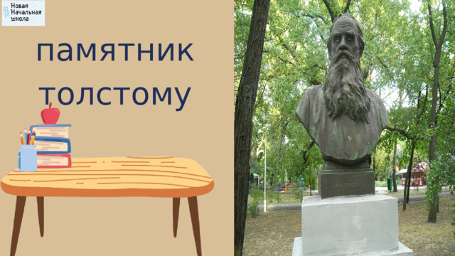 памятник толстому 