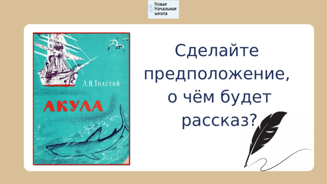 Сделайте предположение, о чём будет рассказ? 