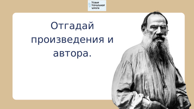 Отгадай произведения и автора. 