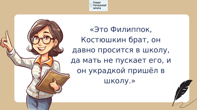 «Это Филиппок, Костюшкин брат, он давно просится в школу, да мать не пускает его, и он украдкой пришёл в школу.» 