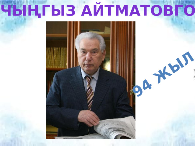 Чыңгыз айтматовго 94 жыл 