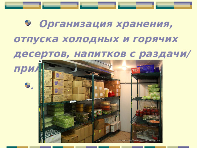  Организация хранения, отпуска холодных и горячих десертов, напитков с раздачи/прилавка. . 