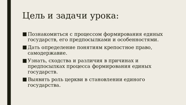 Цель и задачи урока: Познакомиться с процессом формирования единых государств, его предпосылками и особенностями. Дать определение понятиям крепостное право, самодержавие. Узнать, сходства и различия в причинах и предпосылках процесса формирования единых государств. Выявить роль церкви в становлении единого государства. 