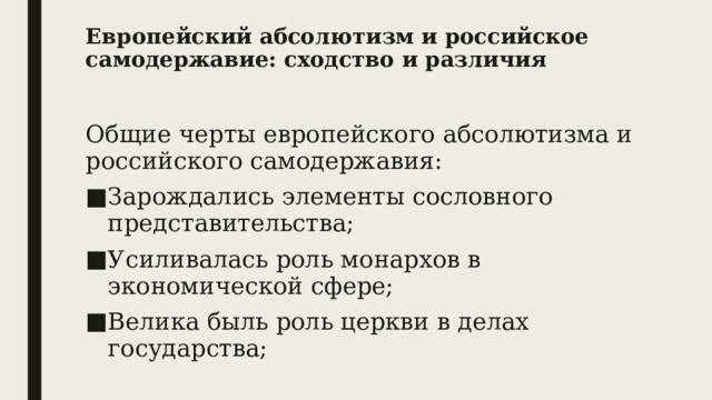 Европейский абсолютизм и российское самодержавие: сходство и различия Общие черты европейского абсолютизма и российского самодержавия: Зарождались элементы сословного представительства; Усиливалась роль монархов в экономической сфере; Велика быль роль церкви в делах государства; 