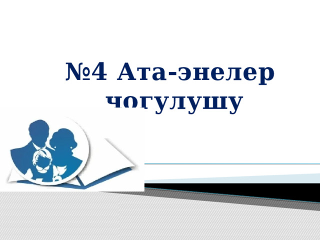 № 4 Ата-энелер чогулушу  