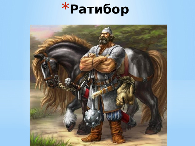 Ратибор 