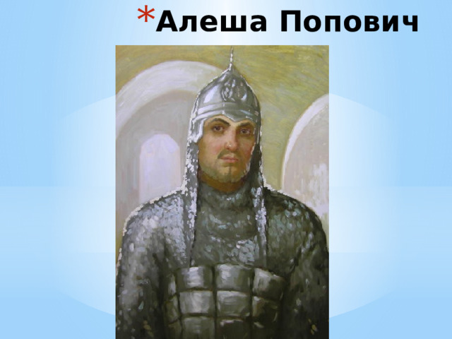 Алеша Попович 