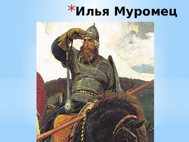 Илья Муромец 