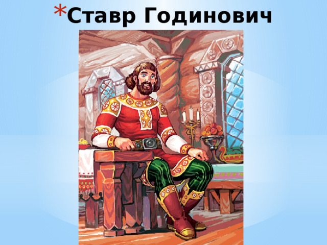 Ставр Годинович 