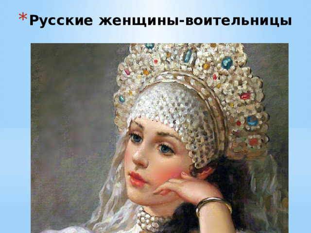 Русские женщины-воительницы 