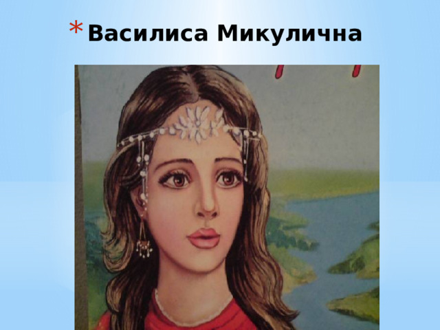 Василиса Микулична 