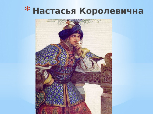Настасья Королевична 