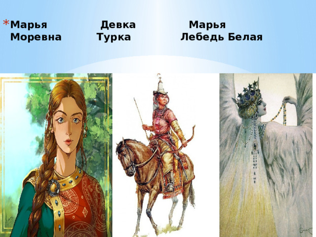 Марья Девка Марья  Моревна Турка Лебедь Белая    