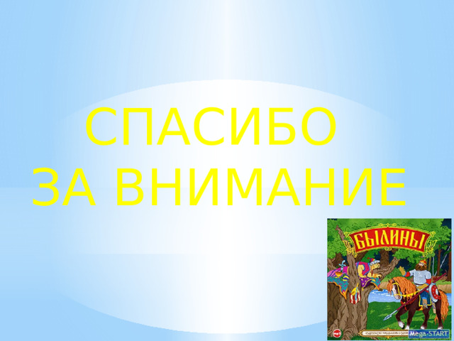 СПАСИБО ЗА ВНИМАНИЕ 