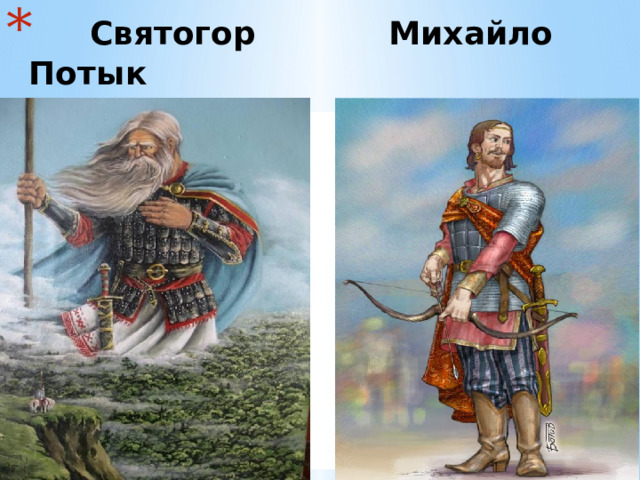  Святогор Михайло Потык 